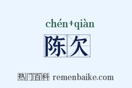 陈欠是什么意思的图片